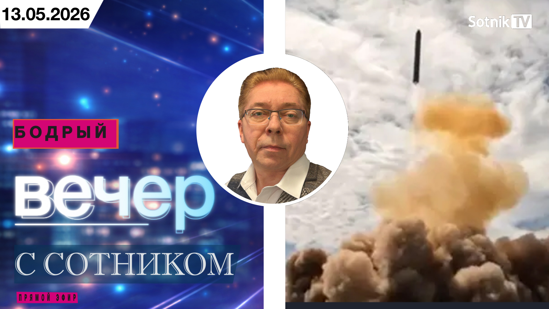 БОДРЫЙ ВЕЧЕР С СОТНИКОМ (13. 05. 2026)